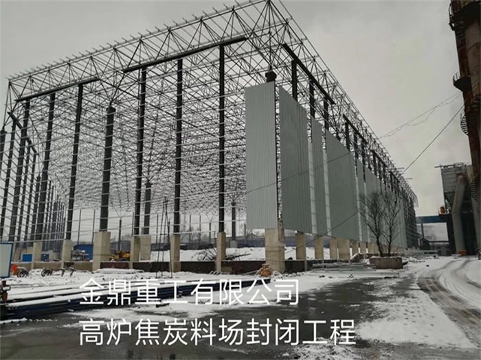 玉溪金鼎重工有限公司高炉焦炭料场封闭工程