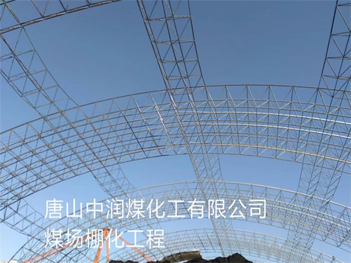 玉溪中润煤化工有限公司煤场棚化工程