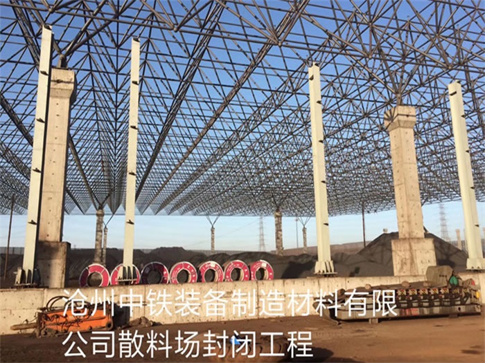 玉溪中铁装备制造材料有限公司散料厂封闭工程