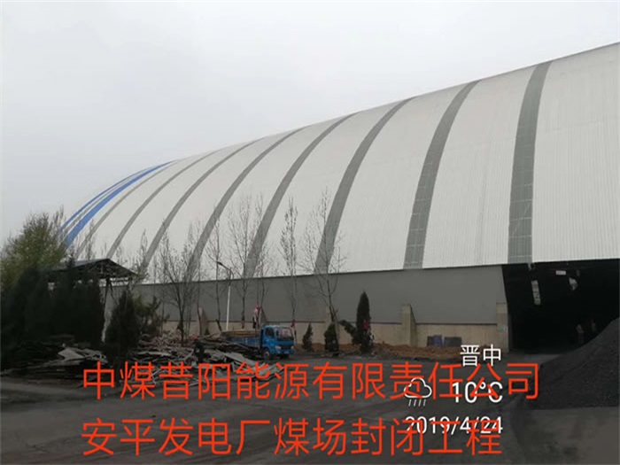 玉溪中煤昔阳能源有限责任公司安平发电厂煤场封闭工程